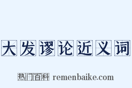 大发谬论近义词是什么意思的图片